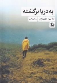 به دریا برگشته